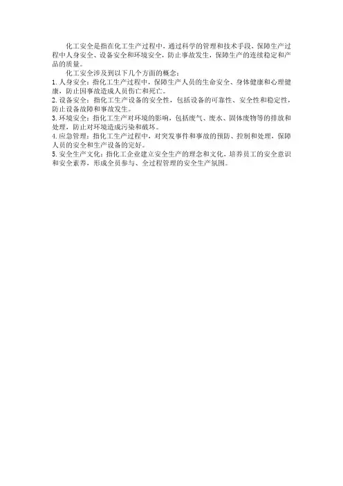 化工安全概念