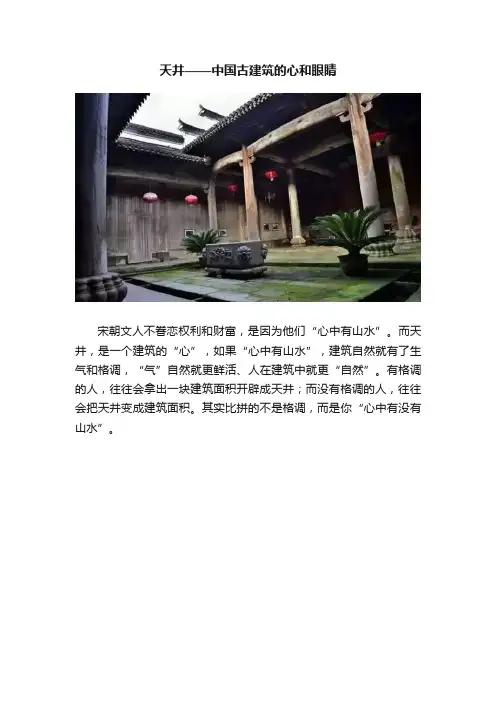 天井——中国古建筑的心和眼睛