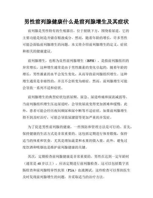 男性前列腺健康什么是前列腺增生及其症状