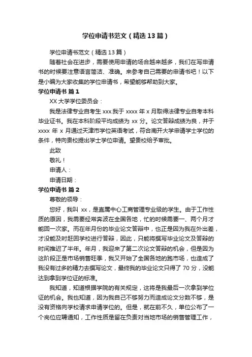 学位申请书范文（精选13篇）