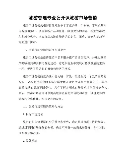 旅游管理专业公开课旅游市场营销