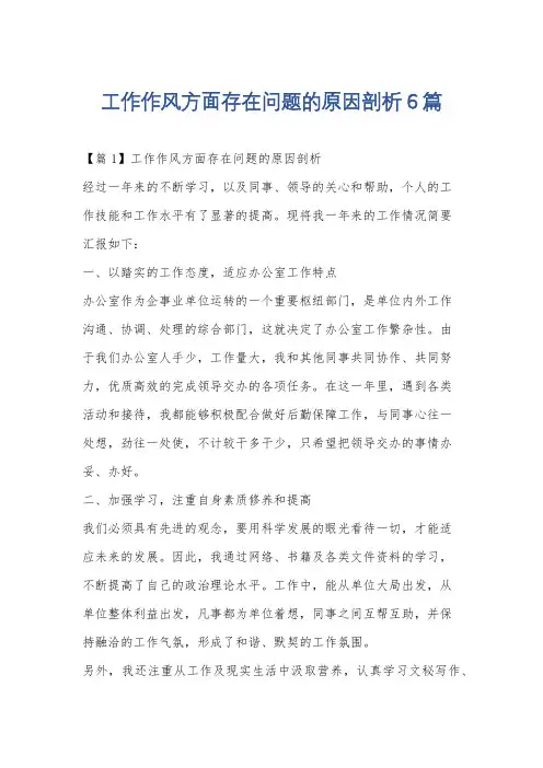 工作作风方面存在问题的原因剖析6篇