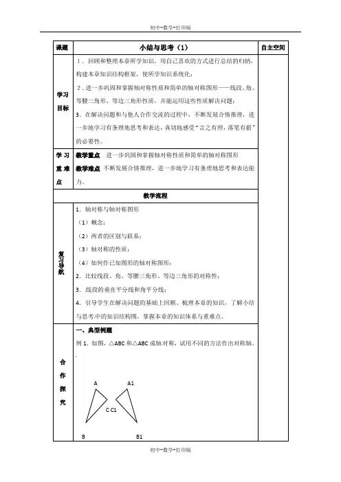 苏科版-数学-八年级上册-第二章轴对称图形小结与思考导学案