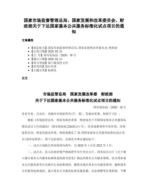 国家市场监督管理总局、国家发展和改革委员会、财政部关于下达国家基本公共服务标准化试点项目的通知