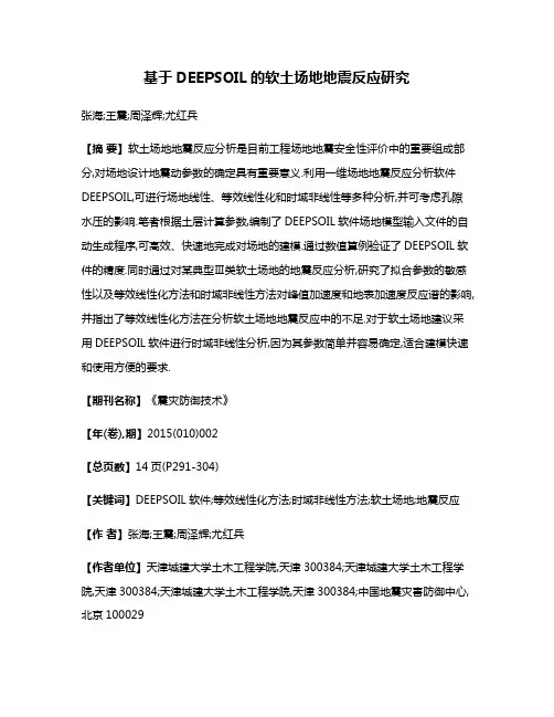 基于DEEPSOIL的软土场地地震反应研究