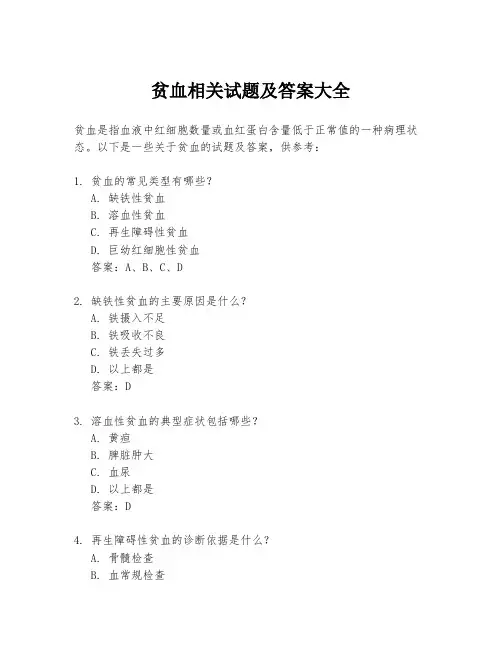 贫血相关试题及答案大全