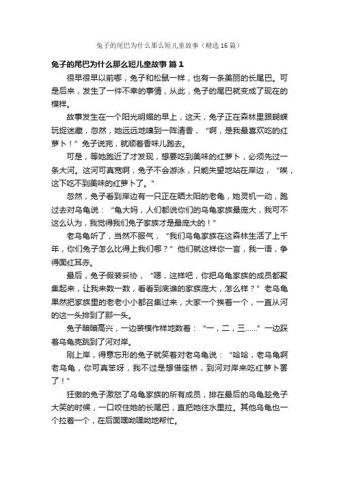 兔子的尾巴为什么那么短儿童故事（精选16篇）