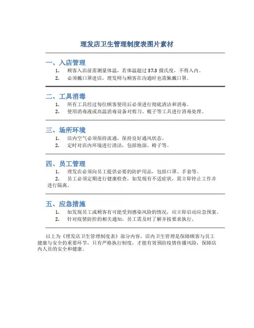理发店卫生管理制度表图片素材