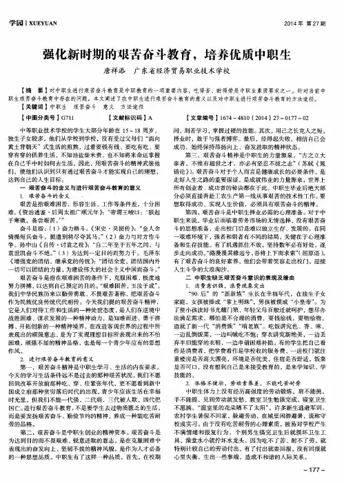 强化新时期的艰苦奋斗教育,培养优质中职生