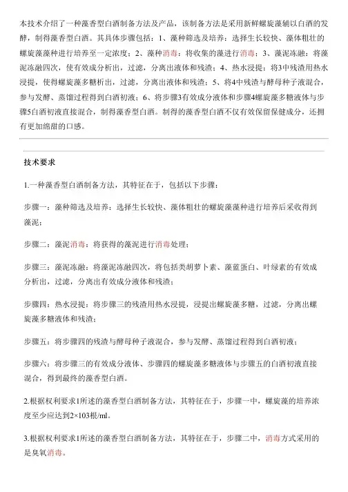 藻香型白酒设备制作方法及产品与相关技术