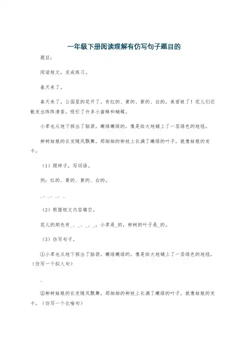 一年级下册阅读理解有仿写句子题目的
