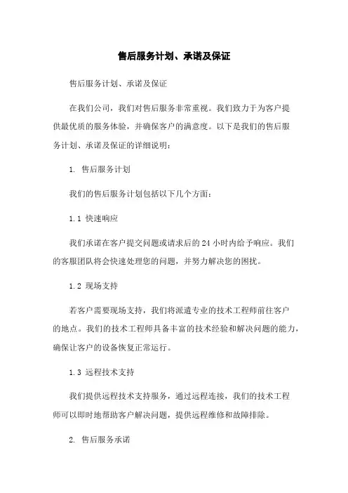 售后服务计划、承诺及保证