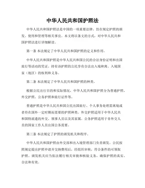 中华人民共和国护照法