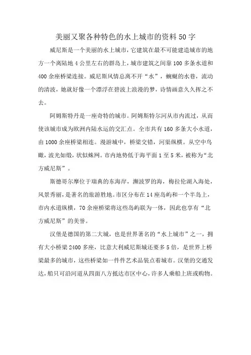 美丽又聚各种特色的水上城市的资料50字