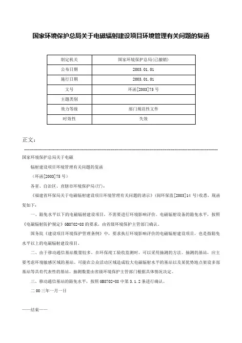 国家环境保护总局关于电磁辐射建设项目环境管理有关问题的复函-环函[2003]75号