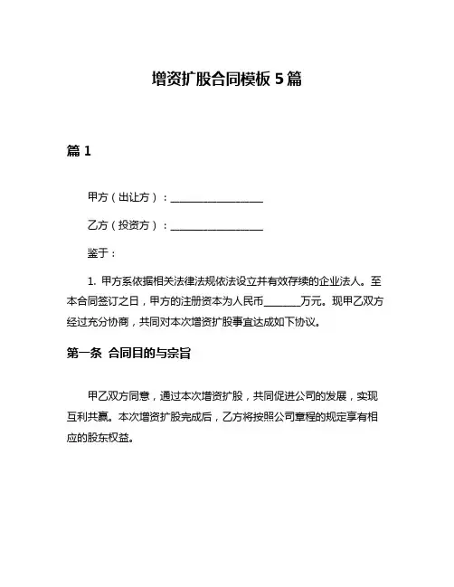 增资扩股合同模板5篇