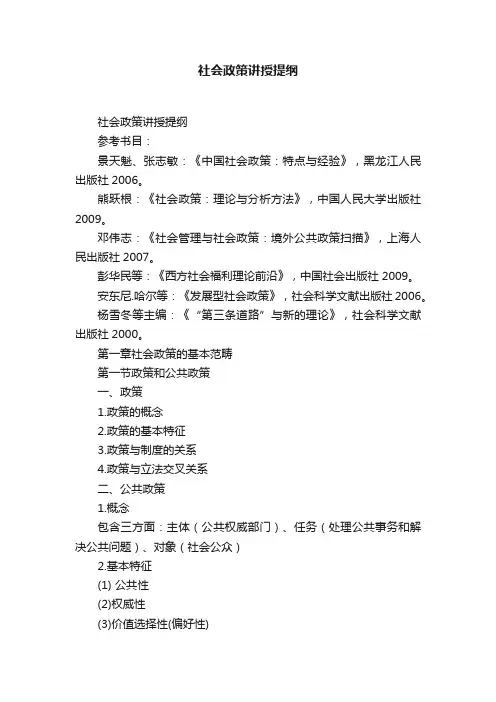 社会政策讲授提纲
