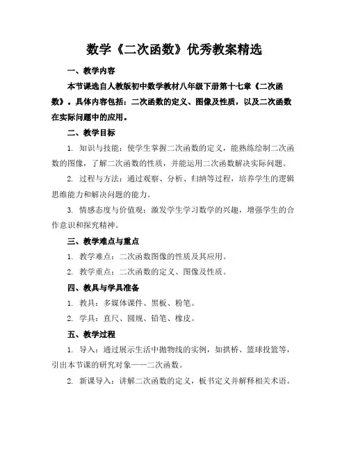 数学《二次函数》优秀教案精选