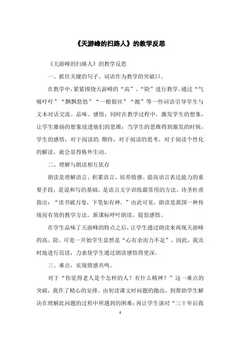 《天游峰的扫路人》的教学反思