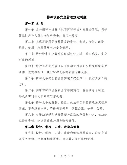 特种设备安全管理规定制度