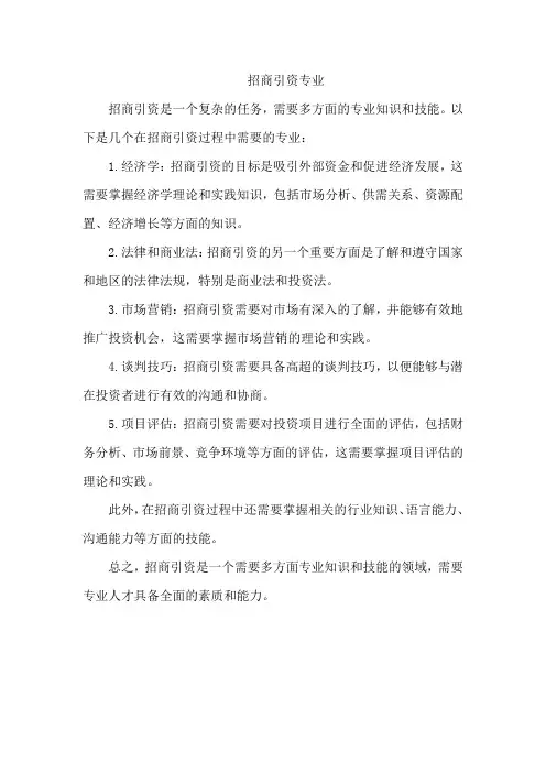 招商引资专业