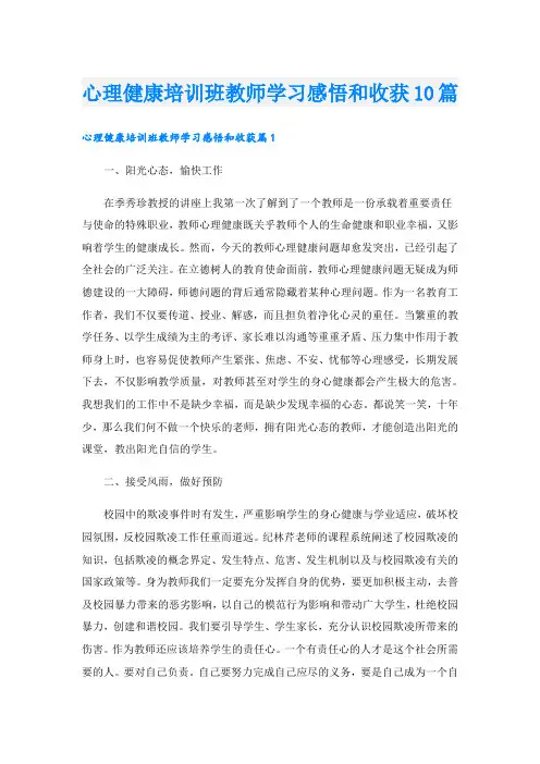 心理健康培训班教师学习感悟和收获10篇