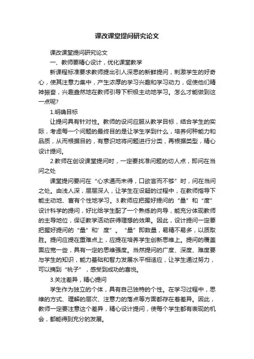 课改课堂提问研究论文