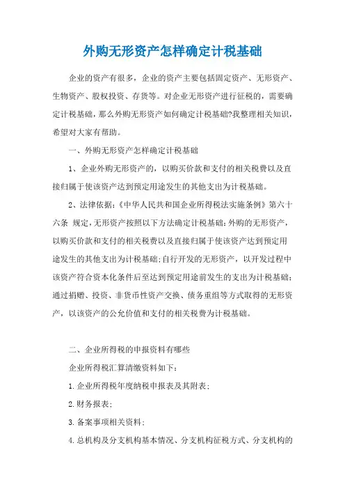 外购无形资产怎样确定计税基础