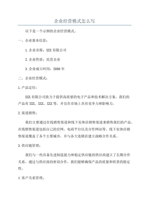 企业经营模式怎么写