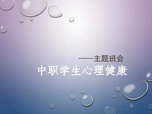 中职学生心理健康主题班会