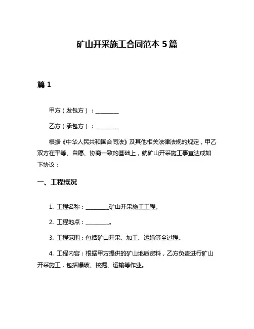 矿山开采施工合同范本5篇