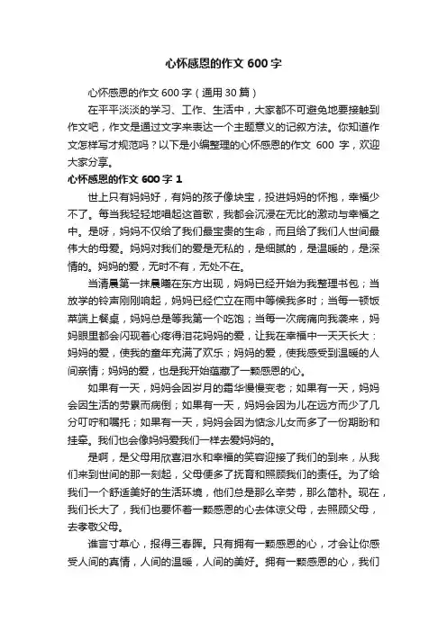 心怀感恩的作文600字
