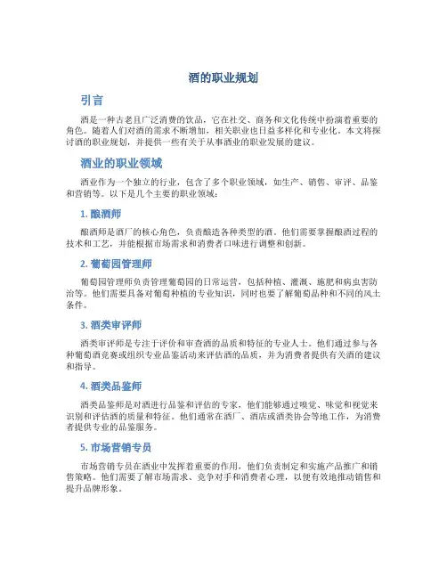 酒的职业规划