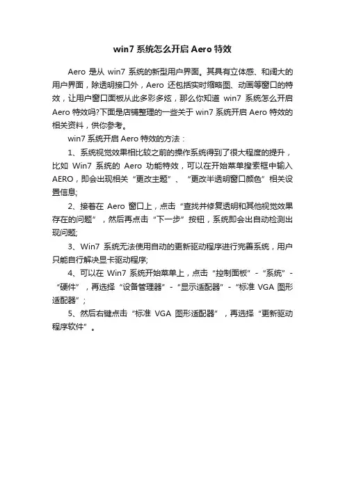 win7系统怎么开启Aero特效