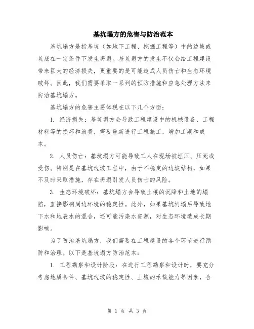 基坑塌方的危害与防治范本