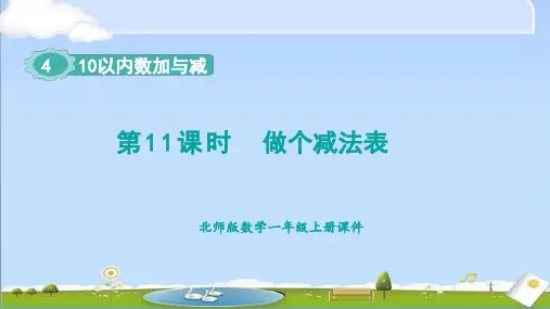 2024年秋新北师大版一年级上册数学教学课件 4.9 10以内数加与减 做个减法表
