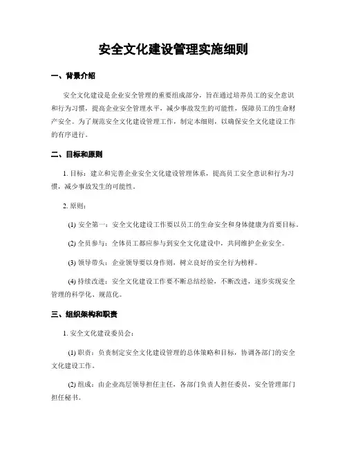 安全文化建设管理实施细则