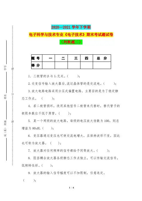 2020—2021学年下学期电子科学与技术专业《电子技术》期末考试题试卷(判断题二)