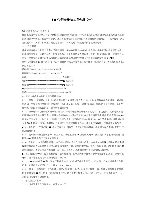Pcb化学镀镍金工艺介绍(一)