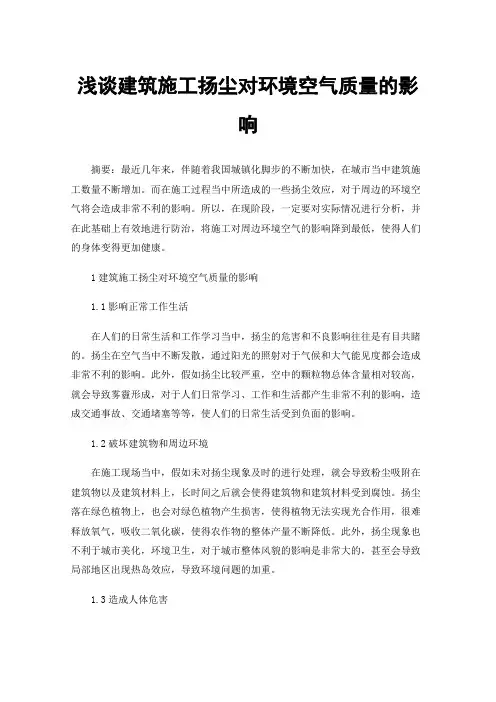 浅谈建筑施工扬尘对环境空气质量的影响