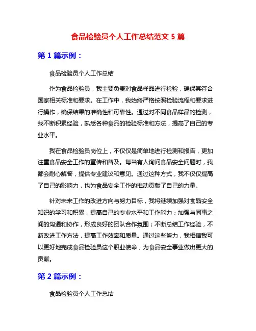 食品检验员个人工作总结范文5篇