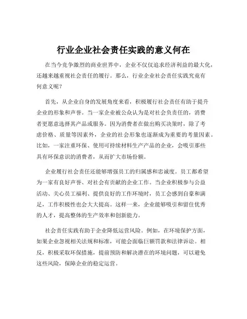 行业企业社会责任实践的意义何在