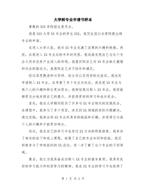 大学转专业申请书样本