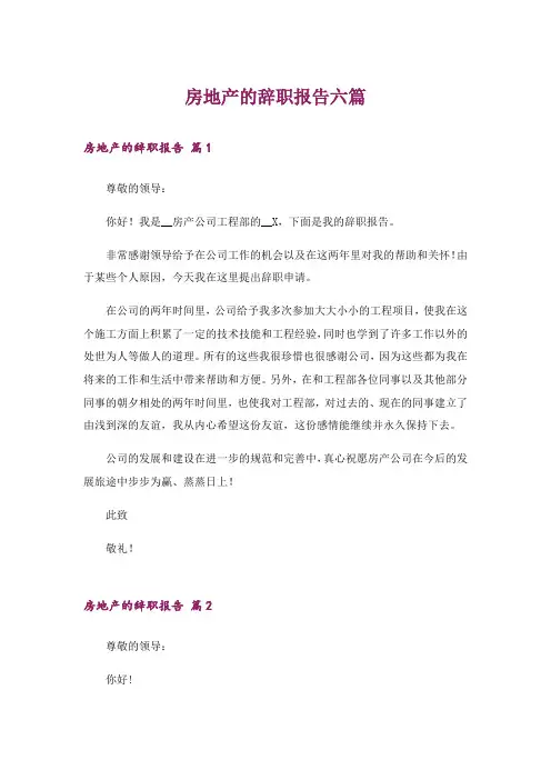 房地产的辞职报告六篇_3