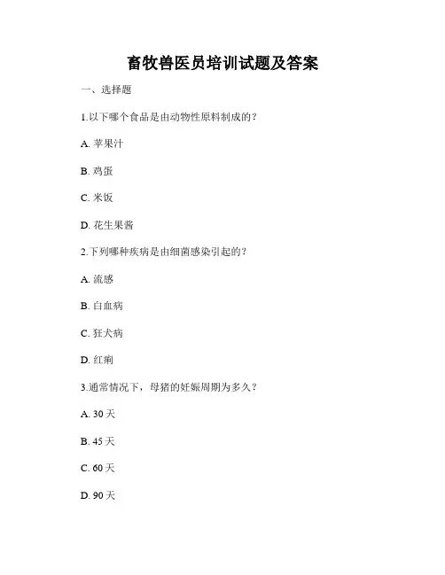 畜牧兽医员培训试题及答案
