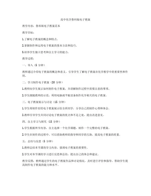 高中化学鲁科版电子教案