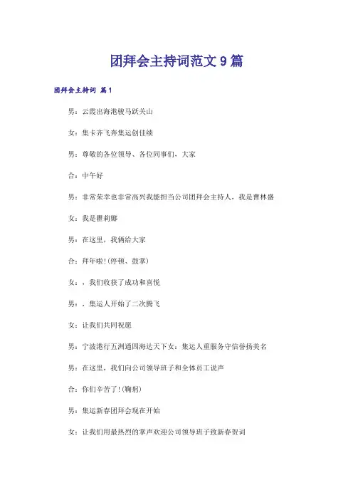 团拜会主持词范文9篇