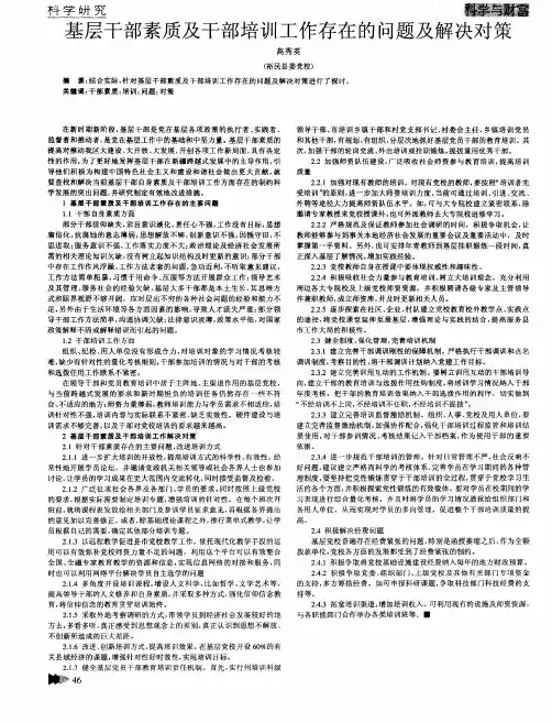 基层干部素质及干部培训工作存在的问题及解决对策