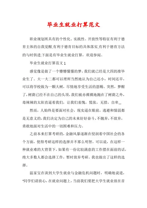 毕业生就业打算范文