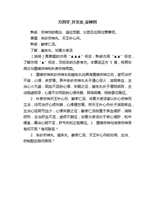 方剂学_许文忠_安神剂